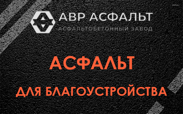 Асфальт для благоустройства в Осоргино