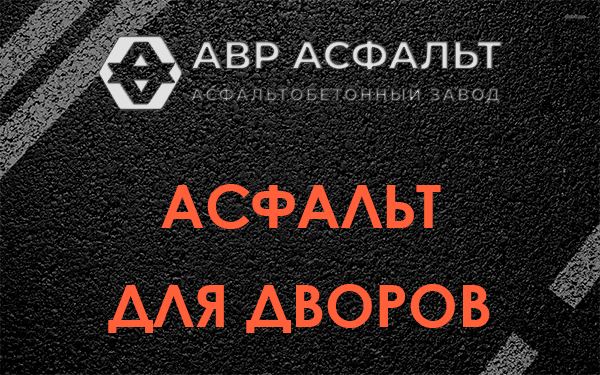 Асфальт для дворов в Осоргино