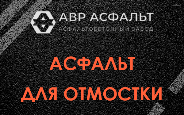 Асфальт для отмостки в Осоргино