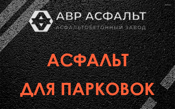 Асфальт для парковок Осоргино