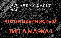 Крупнозернистая смесь А1 в Осоргино