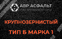 Крупнозернистая смесь Б1 в Осоргино