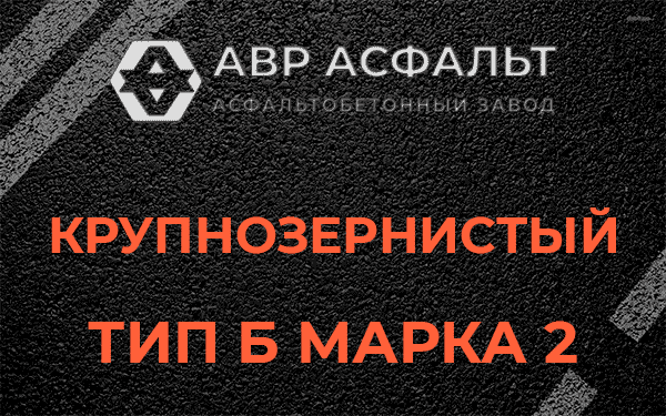  Крупнозернистый тип Б марка 2 в Осоргино