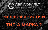 Мелкозернистая смесь А2 в Осоргино
