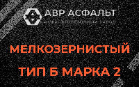 Мелкозернистая смесь Б2 в Осоргино