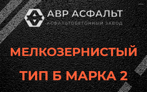 Мелкозернистый тип Б марка 2 в Осоргино