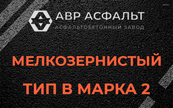 Мелкозернистый тип В марка 2 в Рязановском