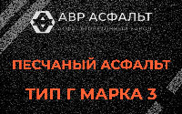 Песчаная смесь Г3 в Осоргино