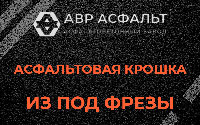 Асфальтовая крошка из под фрезы в Осоргино