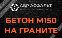 Бетон М150 на граните в Осоргино