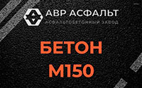 Бетон М150 в Осоргино