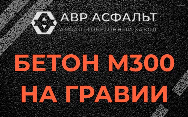Бетон М300 на гравии в Осоргино