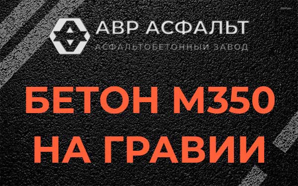 Бетон М350 на гравии в Осоргино