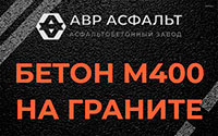 Бетон М400 на граните в Осоргино