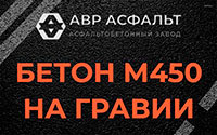 Бетон М450 на гравии в Осоргино