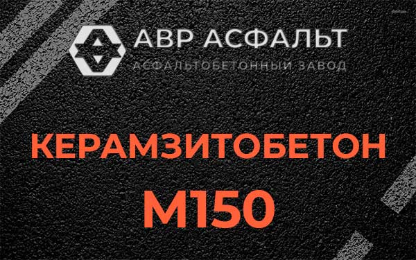 Керамзитбетон М150 в Осоргино
