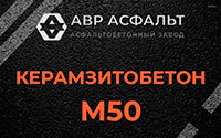 Керамзитобетон М50 в Осоргино