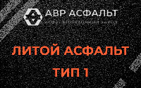 Литой асфальт тип 1 в Осоргино