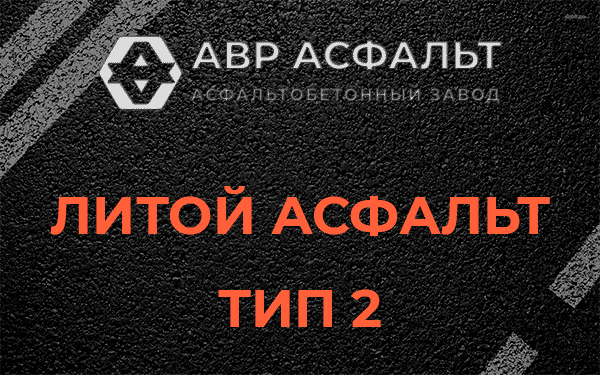 Литой асфальт тип 2 в Осоргино