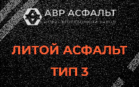 Литой асфальт тип 3 в Осоргино