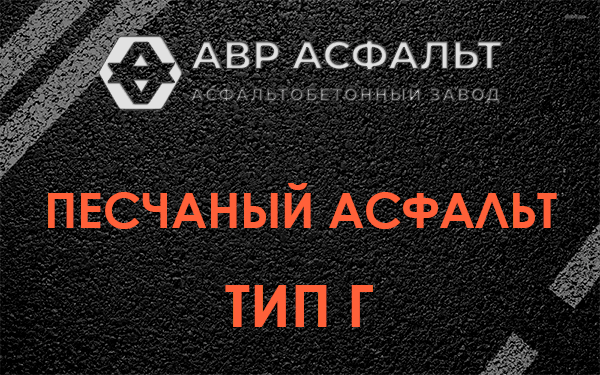 Песчаный асфальт тип Г в Пересвете