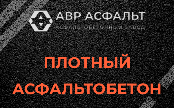 Плотный асфальтобетон в Осоргино