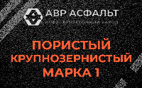 Пористая крупнозернистая смесь марки 1 в Осоргино