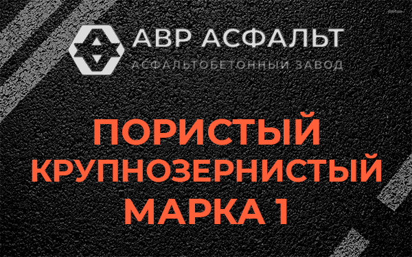 Пористый крупнозернистый марка 1 в Осоргино