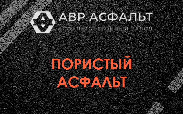 Пористый асфальт в Осоргино