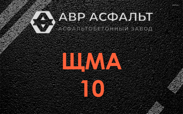 ЩМА 10 в Осоргино