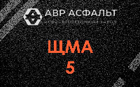 ЩМА-5 в Осоргино