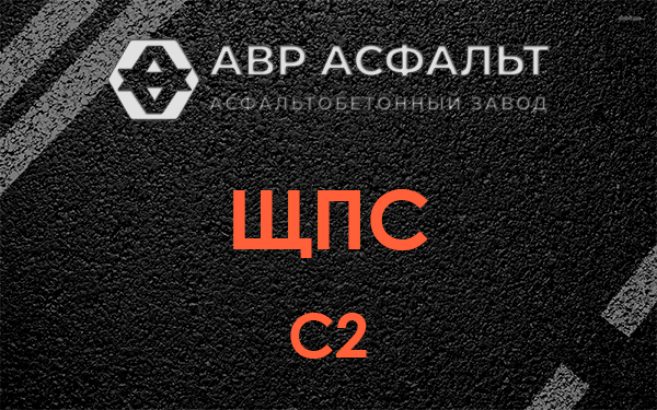 ЩПС С2 в Осоргино