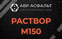 Раствор М150 в Осоргино