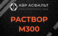 Раствор М300 в Осоргино