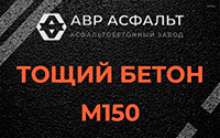 Тощий бетон 150 в Осоргино