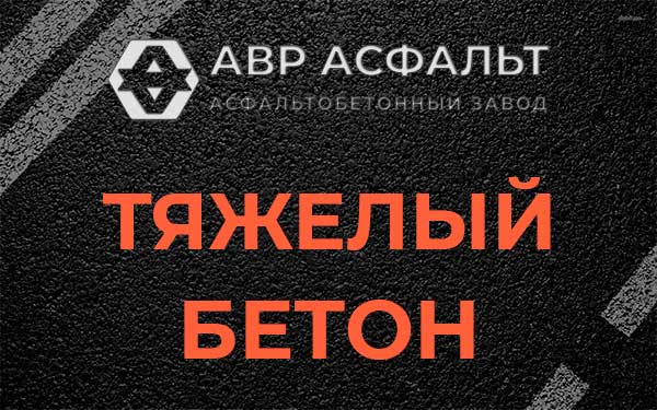 Тяжёлый бетон в Осоргино